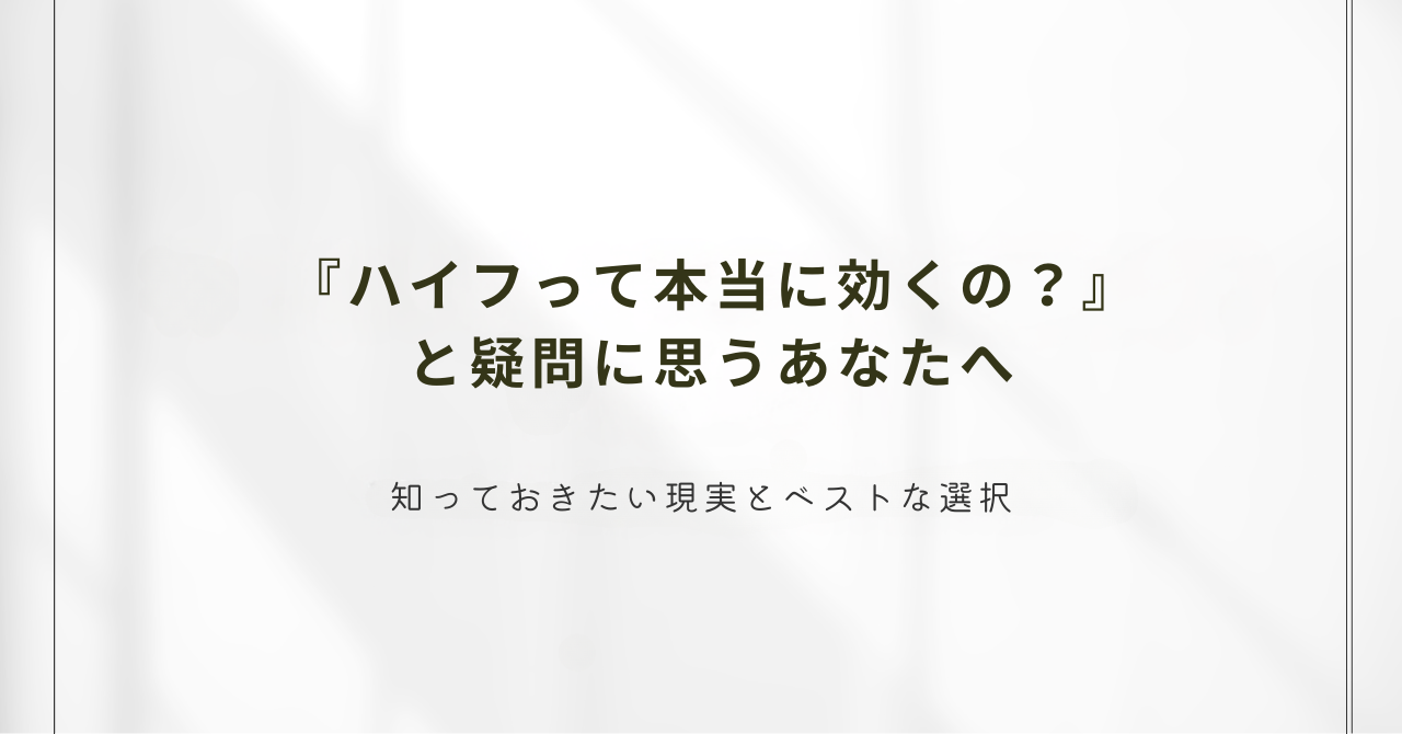 『ハイフって本当に効くの？』と疑問に思うあなたへ～知っておきたい現実とベストな選択 | 医療法人丸岡医院